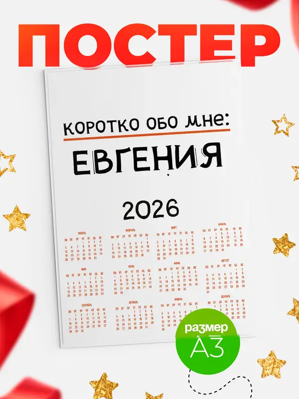 Постер календарь а3 коротко обо мне Евгения