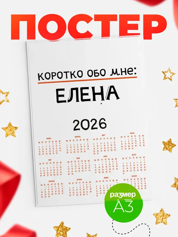 Постер календарь а3 коротко обо мне Елена