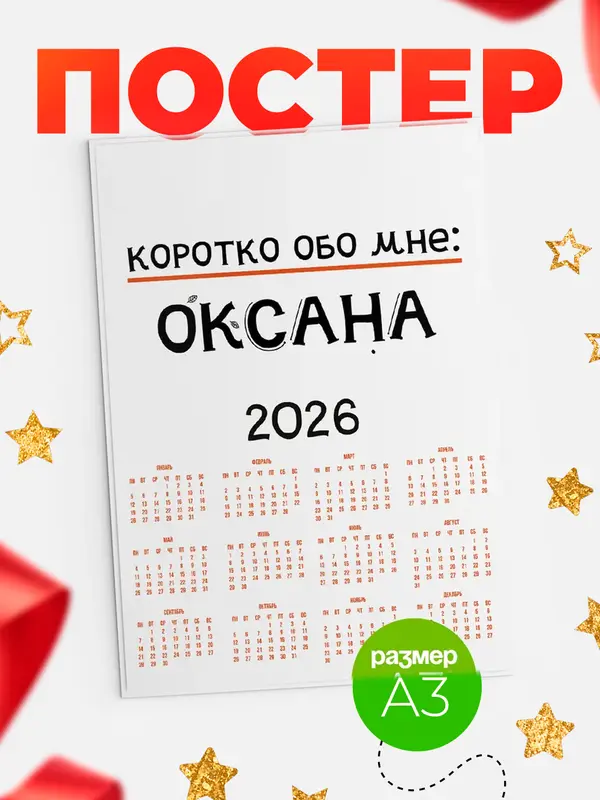 Постер календарь а3 коротко обо мне Оксана