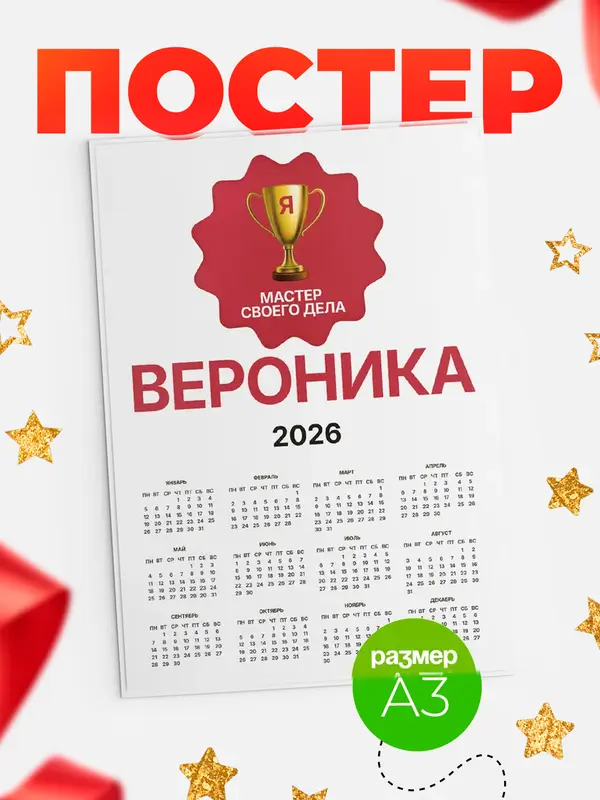 Постер календарь а3 мастер дела Вероника