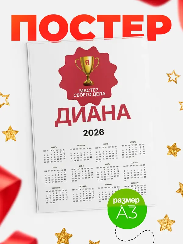 Постер Календарь а3 мастер дела Диана