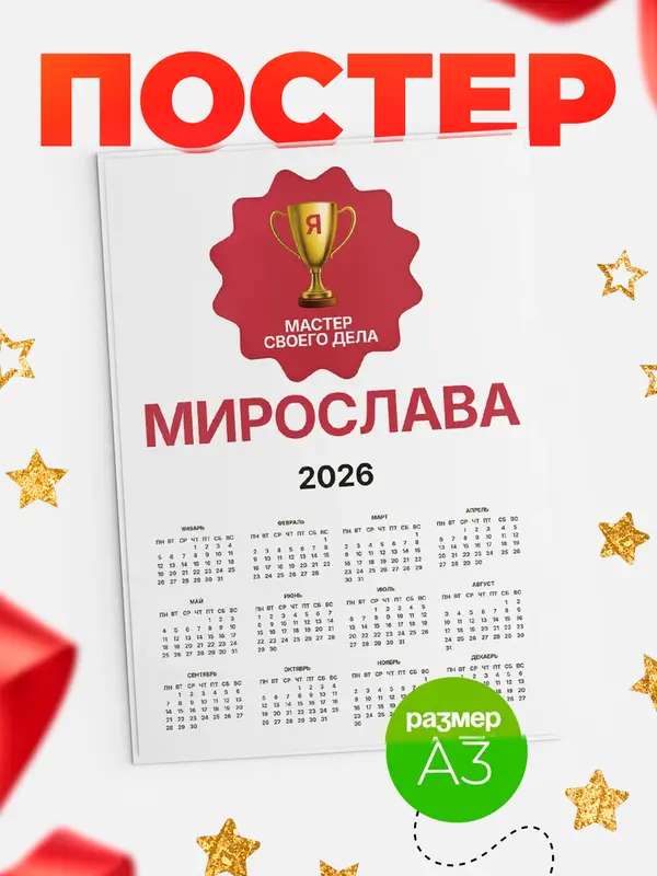 Постер календарь а3 мастер дела Мирослава