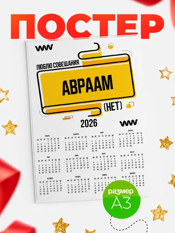 Постер Люблю совещания нет Авраам
