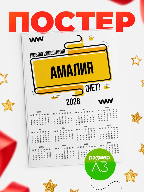 Постер Люблю совещания нет Амалия