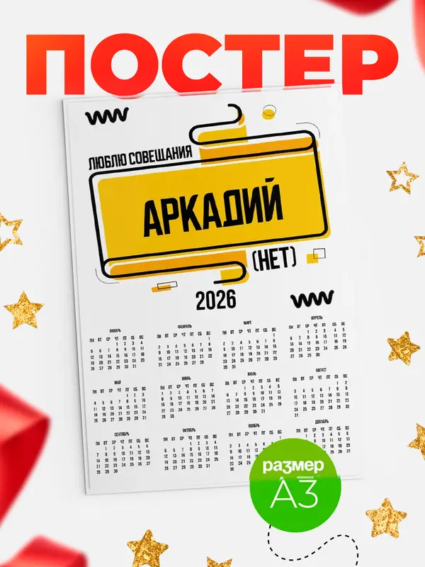 Постер Люблю совещания нет Аркадий