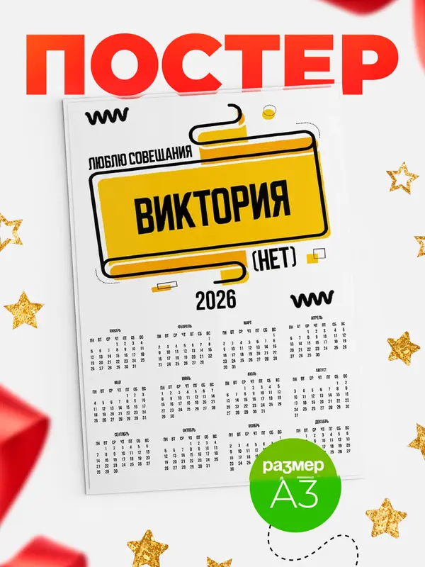 Постер Люблю совещания нет Виктория