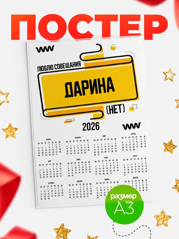 Постер Люблю совещания нет Дарина