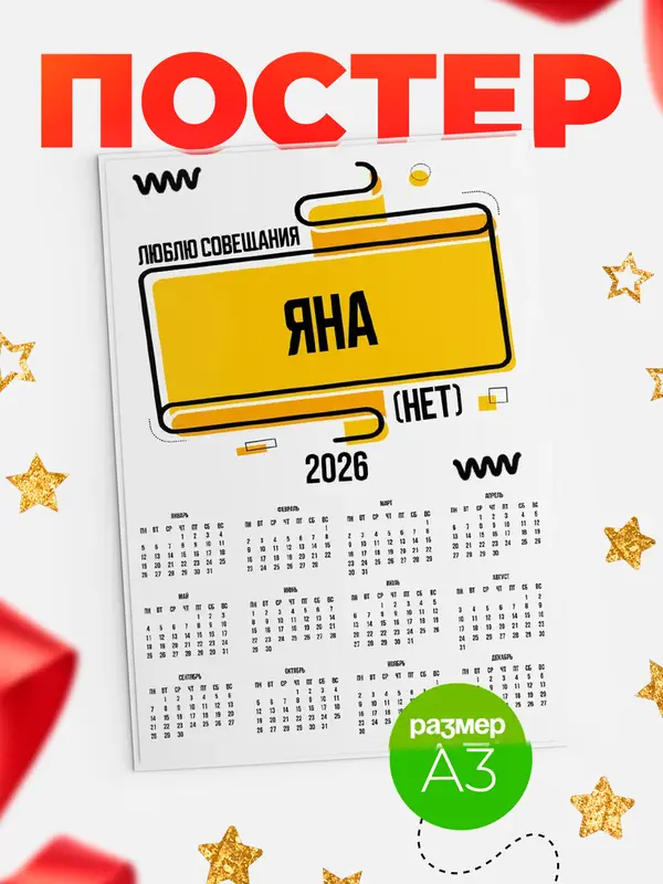 Постер Люблю совещания нет Яна