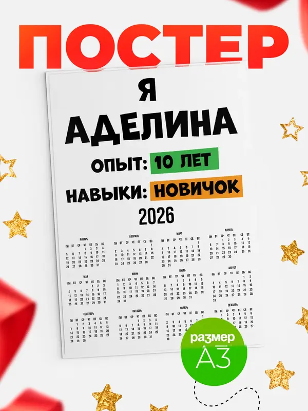 Постер Опыта 10 лет навыки новичка Аделина