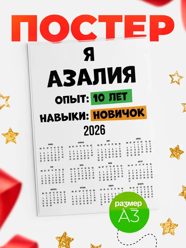 Постер Опыта 10 лет навыки новичка Азалия