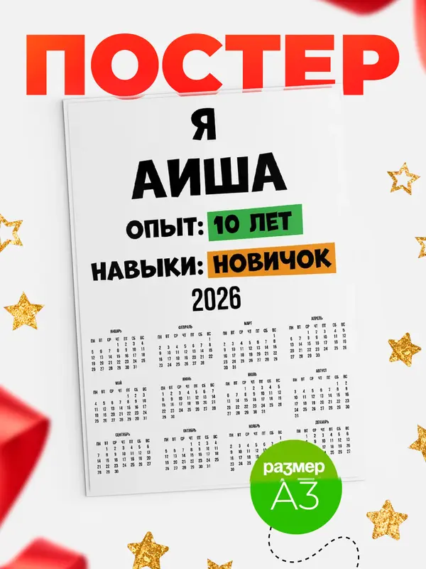 Постер Опыта 10 лет навыки новичка Аиша