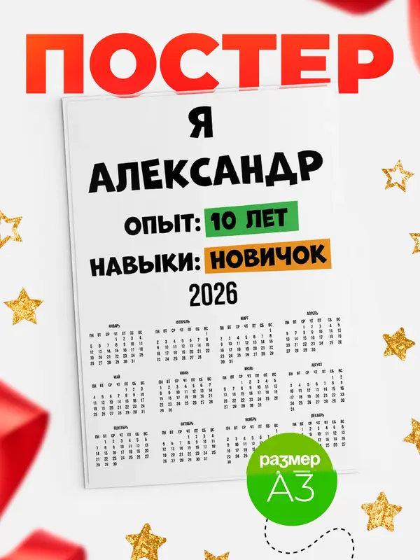 Постер Опыта 10 лет навыки новичка Александр