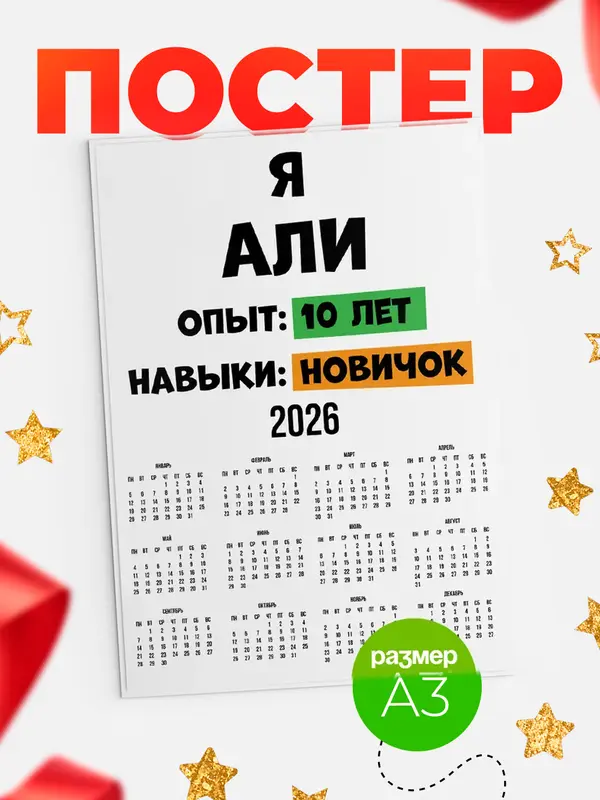 Постер Опыта 10 лет навыки новичка Али