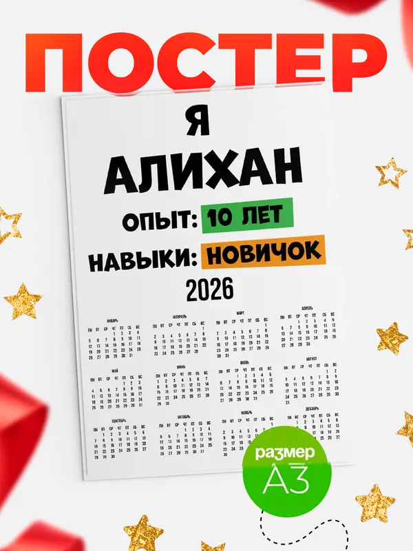 Постер Опыта 10 лет навыки новичка Алихан