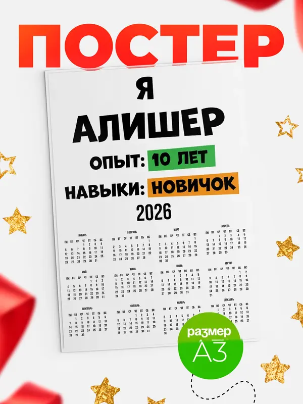 Постер Опыта 10 лет навыки новичка Алишер