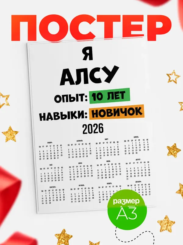 Постер Опыта 10 лет навыки новичка Алсу