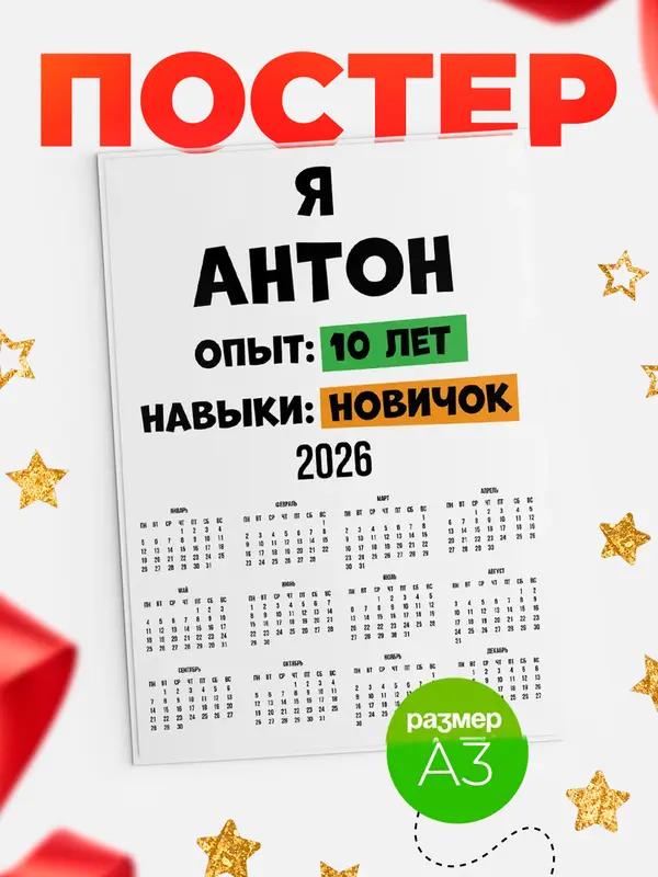 Постер Опыта 10 лет навыки новичка Антон