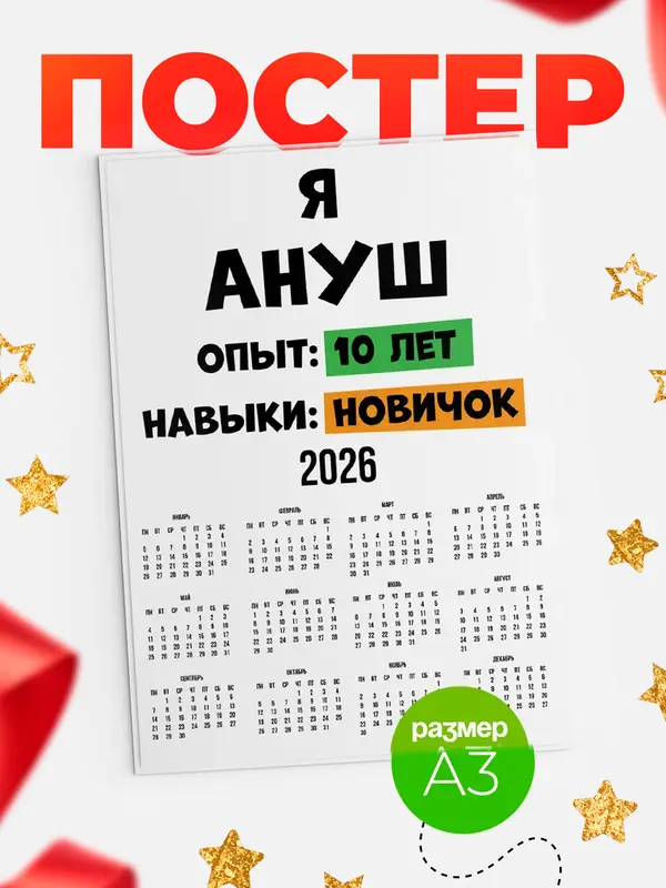 Постер Опыта 10 лет навыки новичка Ануш