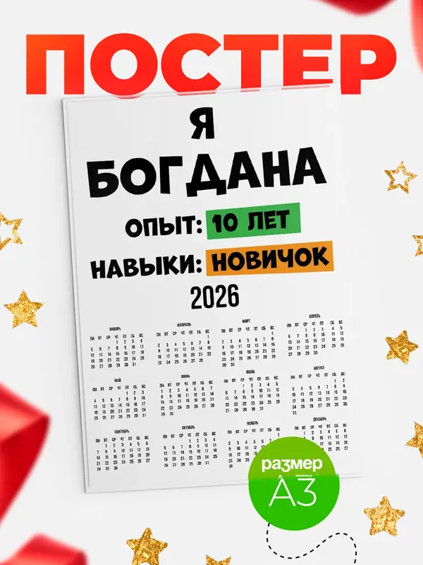 Постер Опыта 10 лет навыки новичка Богдана
