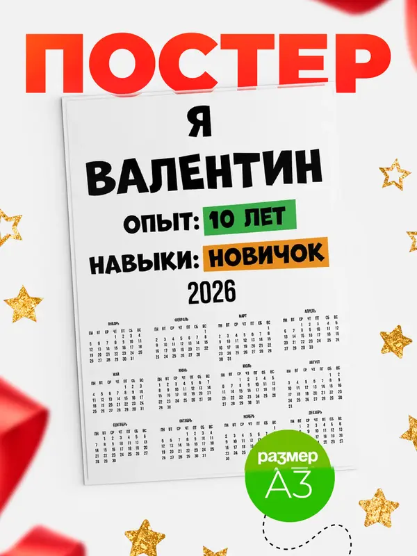 Постер Опыта 10 лет навыки новичка Валентин