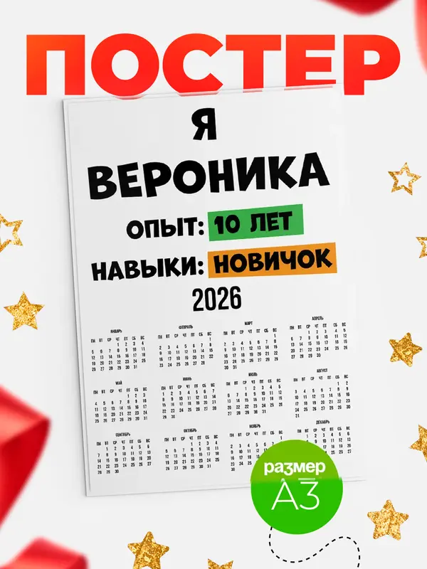 Постер Опыта 10 лет навыки новичка Вероника