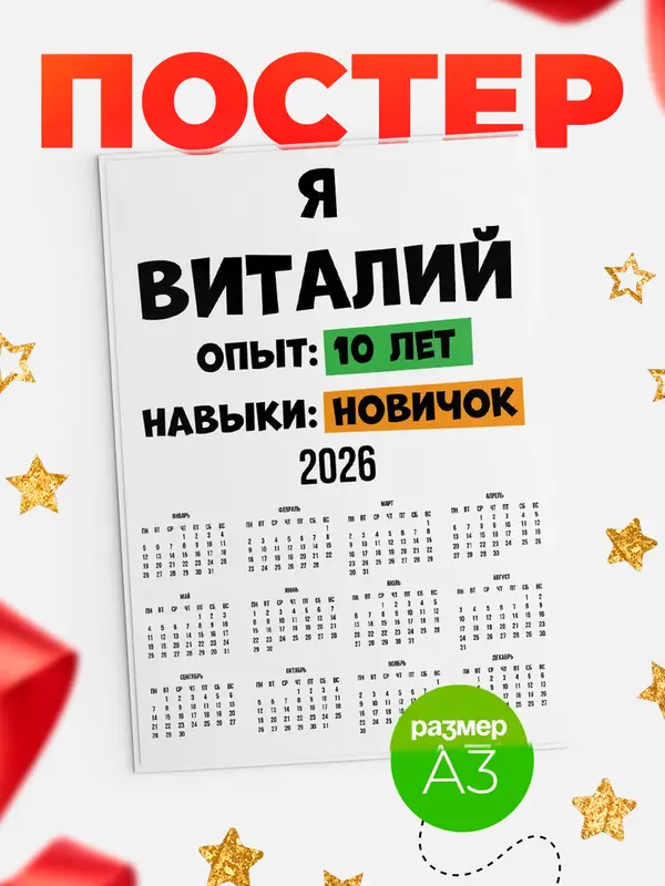 Постер Опыта 10 лет навыки новичка Виталий