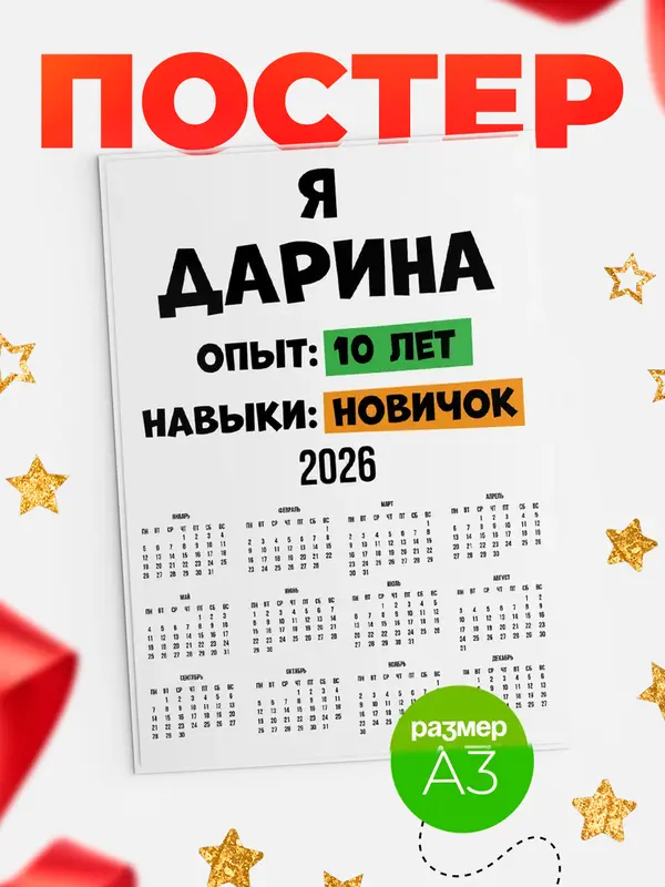 Постер Опыта 10 лет навыки новичка Дарина