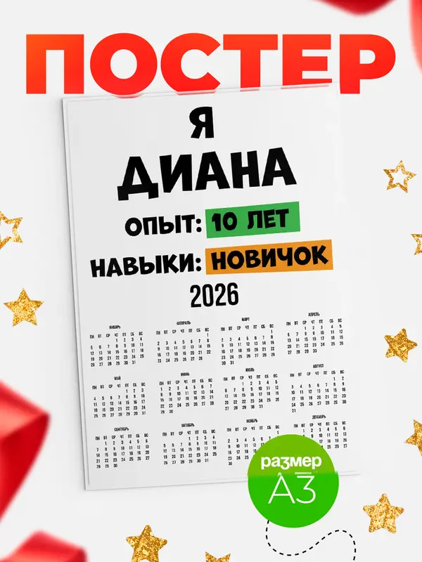 Постер Опыта 10 лет навыки новичка Диана