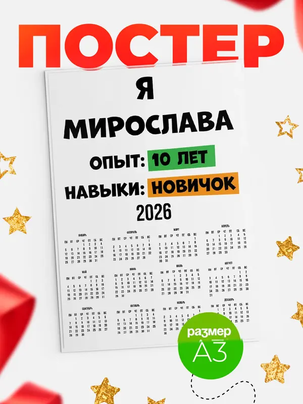 Постер Опыта 10 лет навыки новичка Мирослава