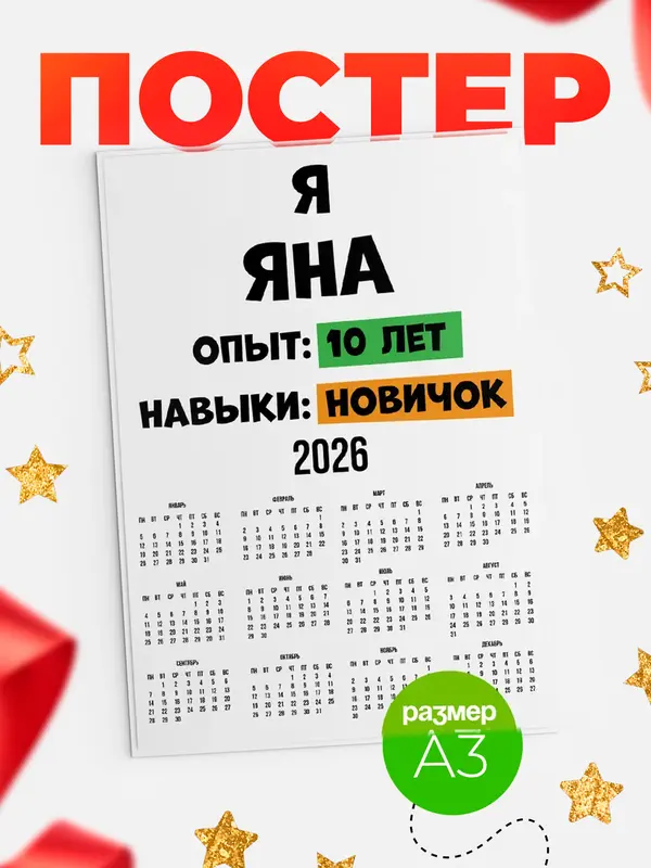 Постер Опыта 10 лет навыки новичка Яна