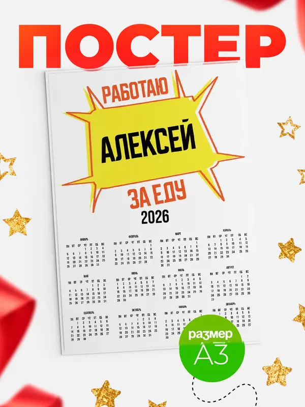 Постер Работаю за еду Алексей