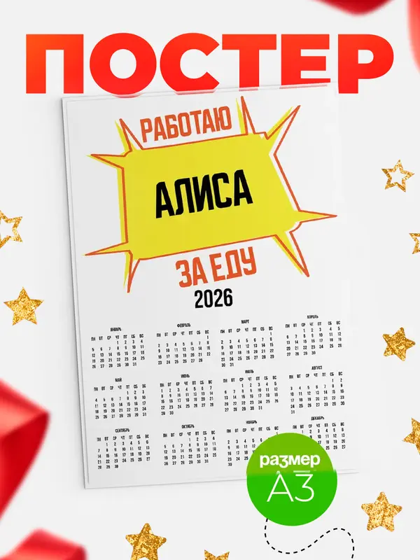 Постер Работаю за еду Алиса
