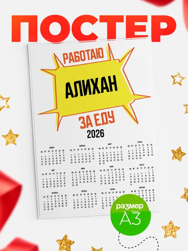 Постер Работаю за еду Алихан