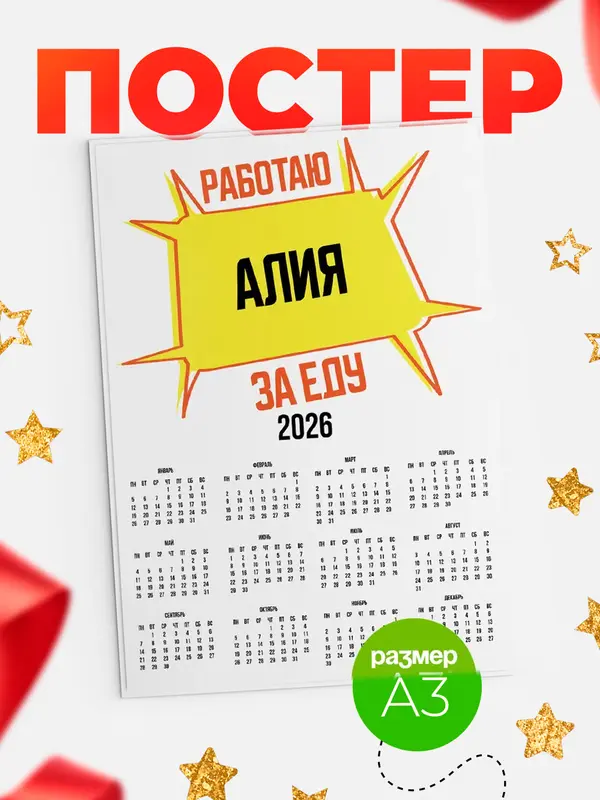 Постер Работаю за еду Алия