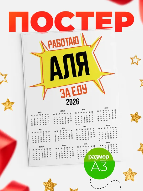 Постер Работаю за еду Аля