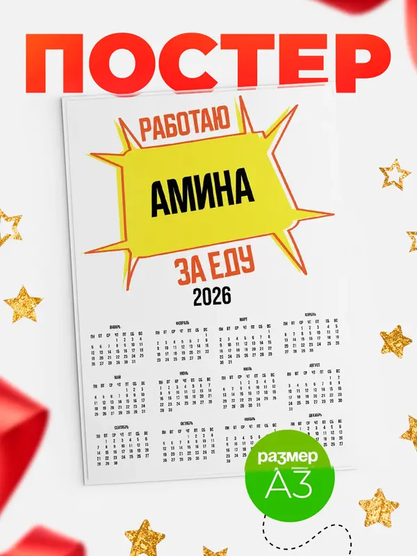 Постер Работаю за еду Амина