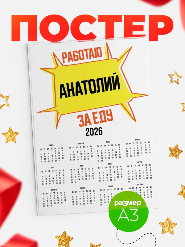 Постер Работаю за еду Анатолий