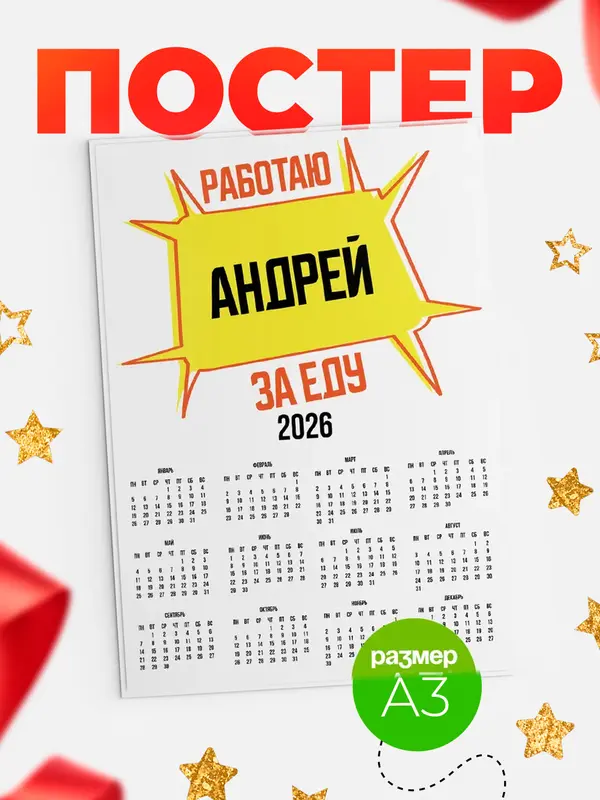 Постер Работаю за еду Андрей