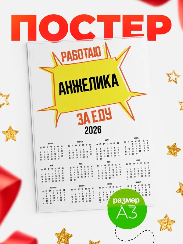 Постер Работаю за еду Анжелика