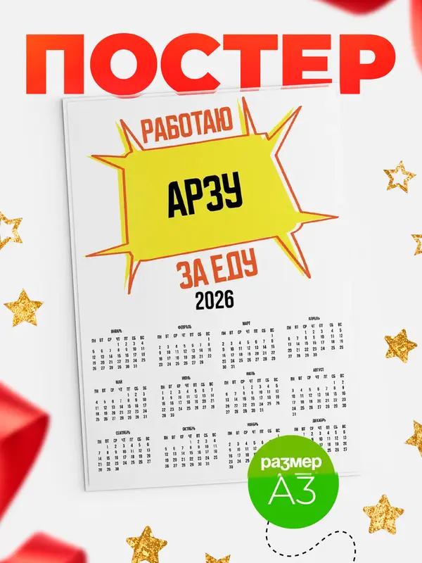Постер Работаю за еду Арзу