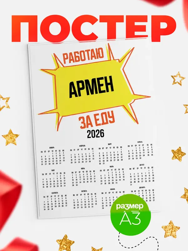 Постер Работаю за еду Армен