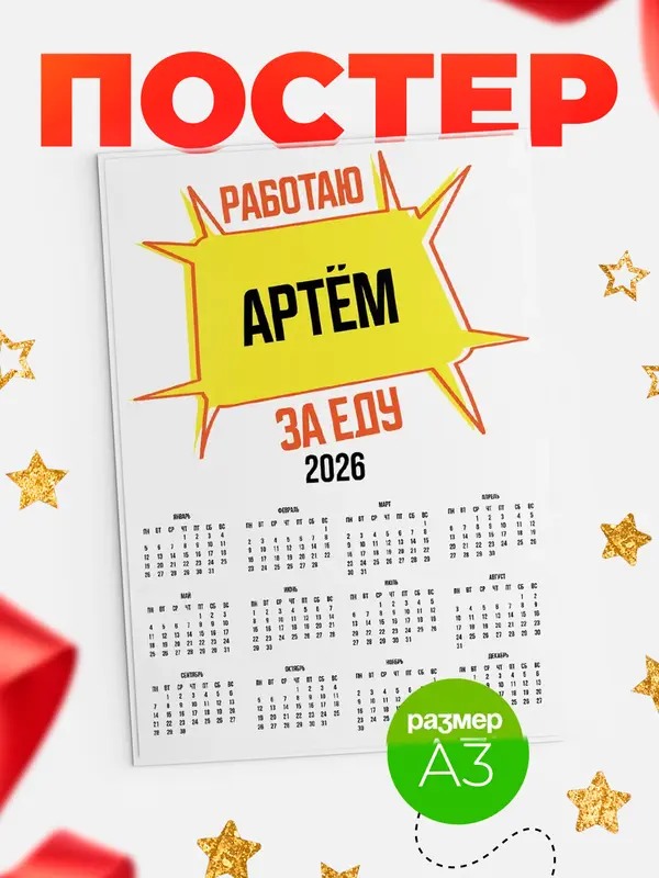 Постер Работаю за еду Артм