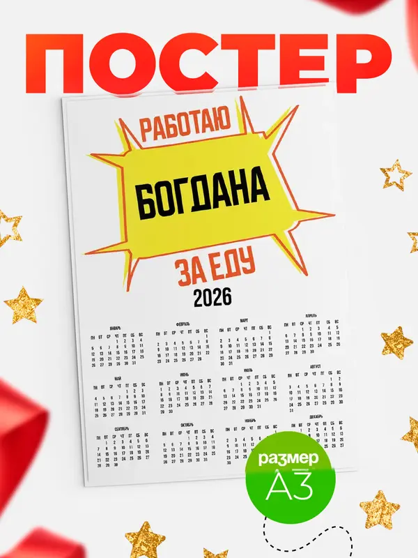 Постер Работаю за еду Богдана