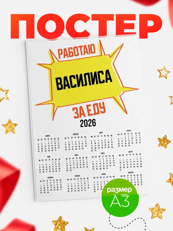 Постер Работаю за еду Василиса