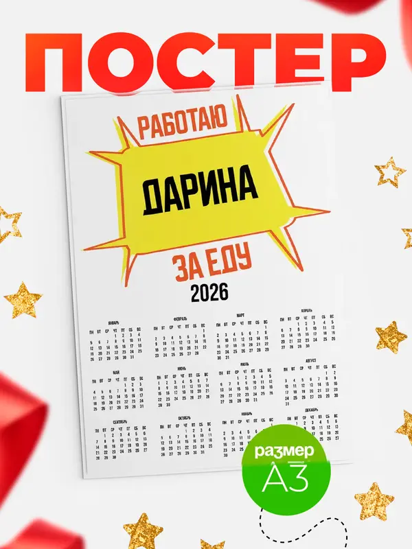 Постер Работаю за еду Дарина