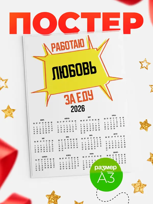 Постер Работаю за еду Любовь