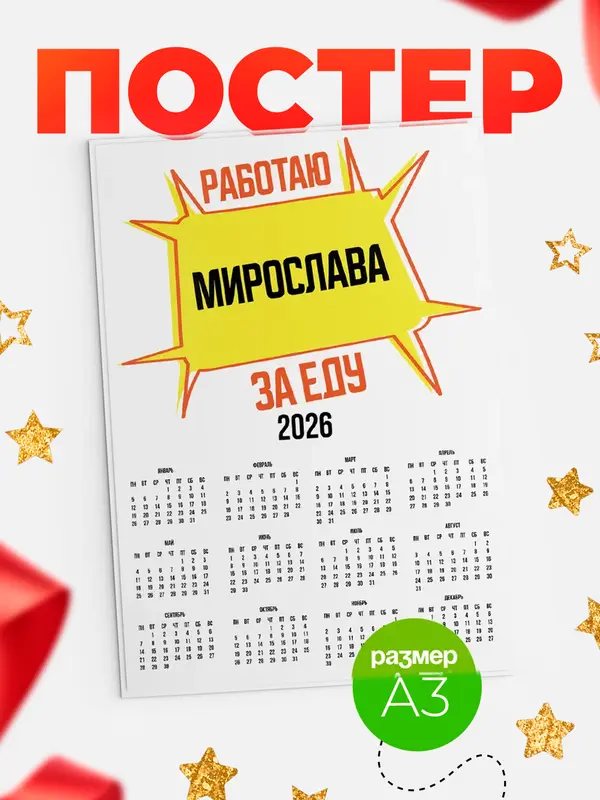 Постер Работаю за еду Мирослава
