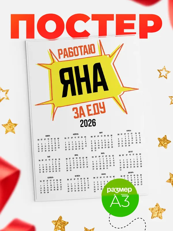 Постер Работаю за еду Яна