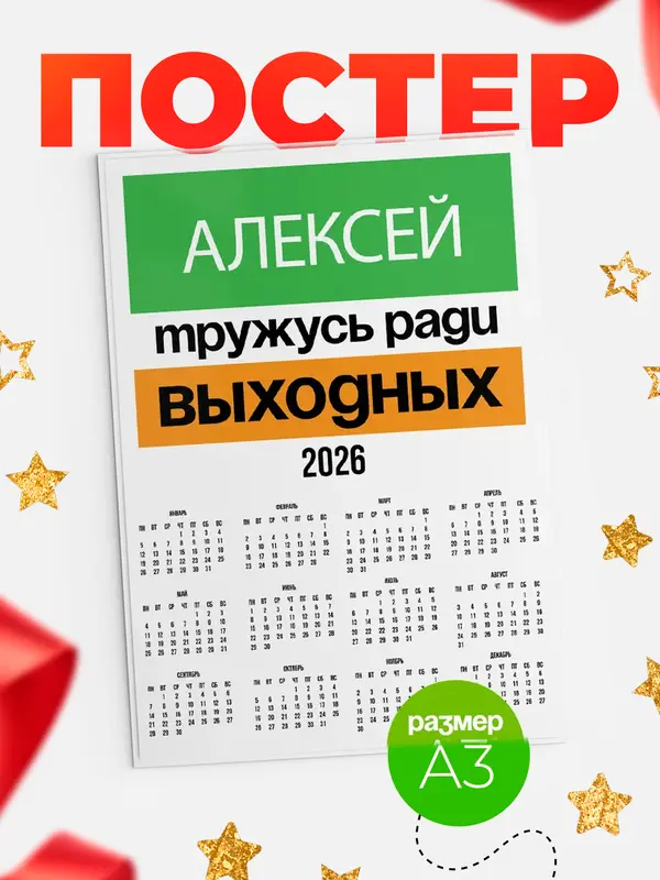 Постер Тружусь ради выходных Алексей