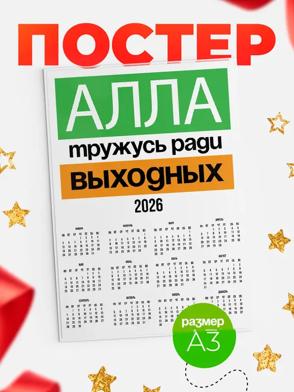 Постер Тружусь ради выходных Алла